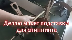 Делаю макет подставки для спиннинга