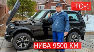 НИВА 9500 КМ. ПОДГОТОВКА К ТО-1