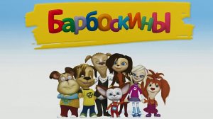 Барбоскины