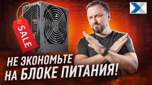 Почему нельзя экономить на блоке питания