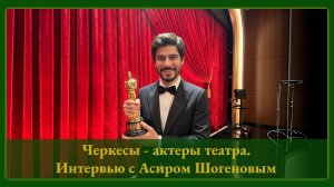 Черкесы – актеры театра. Интервью с Асиром Шогеновым | Культурные хроники Адыгеи