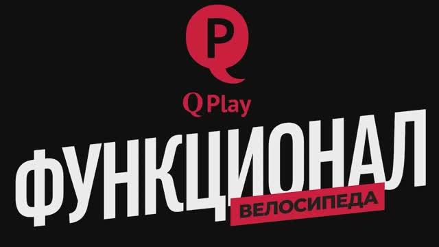 Функции Велосипеда QPlay NOVA  и QPlay NOVA PLUS
