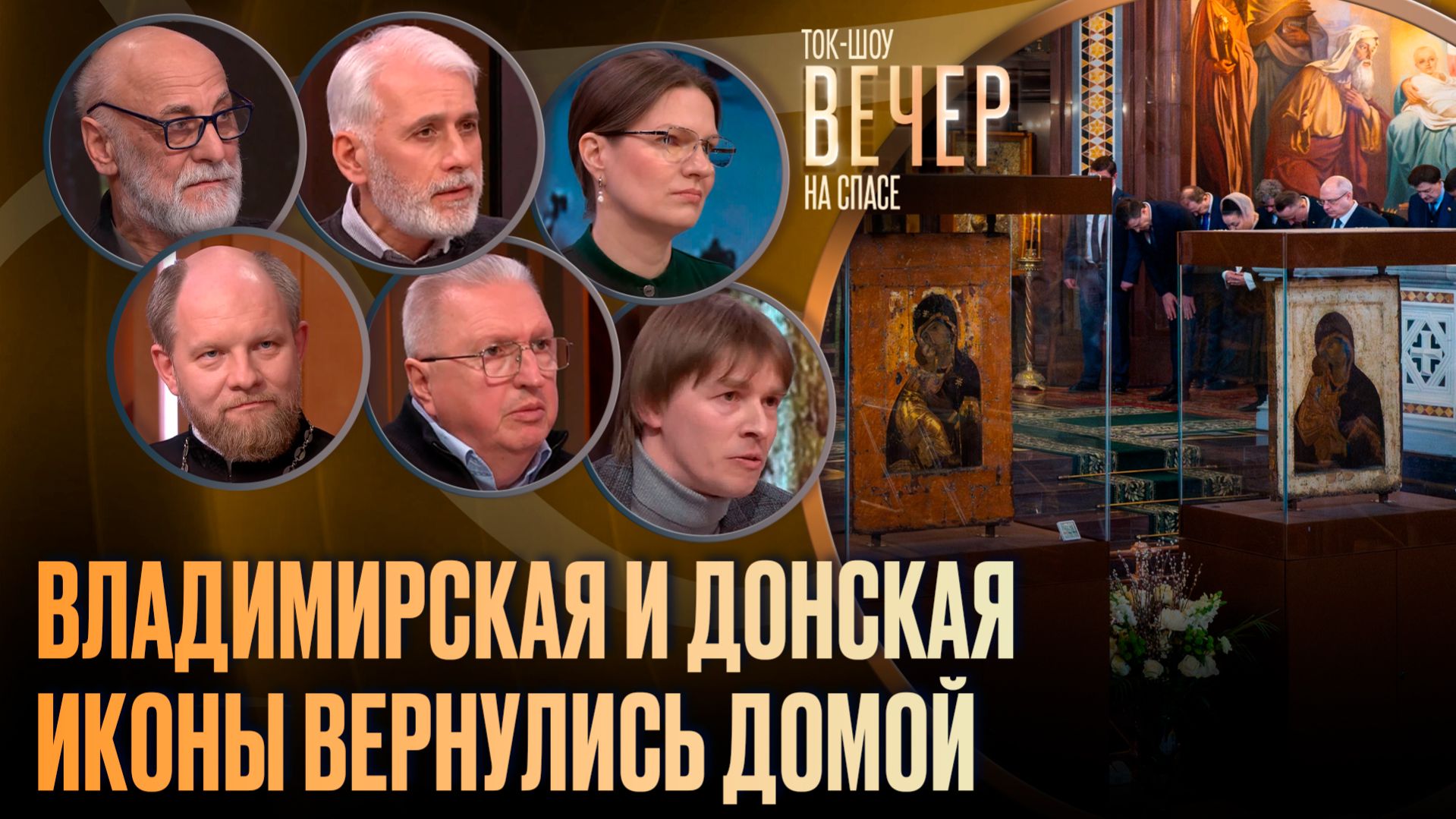 Владимирская и Донская иконы вернулись домой / Ток-шоу