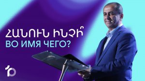 Հանուն ինչի՞ || Hanun inchi? || Во имя чего? || Артур Агаджанян