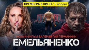 Емельяненко (фильм, 2023) - документальный, Россия, 18+