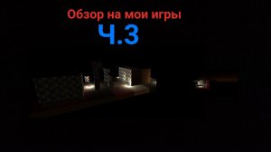 Обзор на мои игры ЧАСТЬ 3 | KABARDINKA