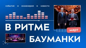 В ритме бауманки.Март