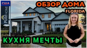 Кухня большая и красивая Обзор дома на закате. Рум тур. Модельный дом в США. Флорида