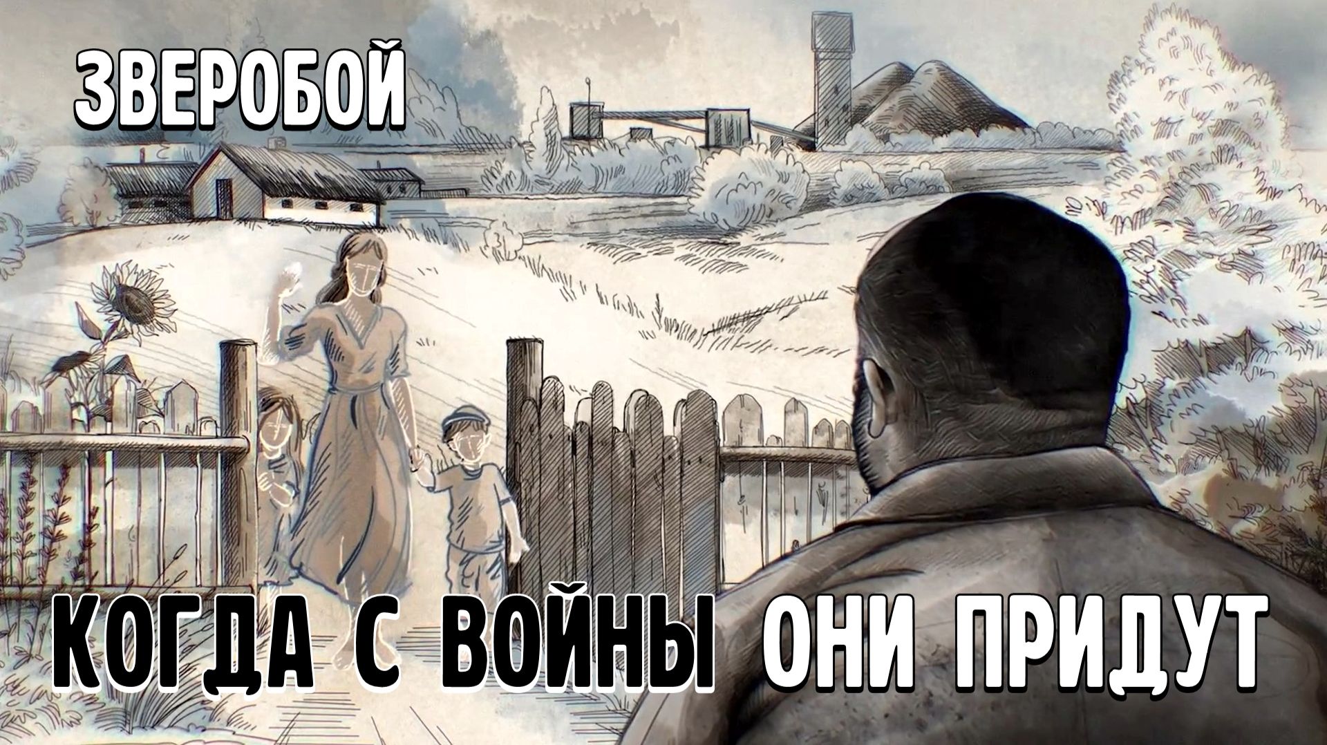 ЗВЕРОБОЙ "Когда с войны они придут" (клип)