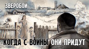 ЗВЕРОБОЙ "Когда с войны они придут" (клип)