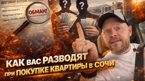 Как работают риэлторы в Сочи: комиссии, скрытые переплаты и схема продаж