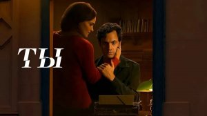 Сериал Ты - 1 сезон 5 серия (2018) / You