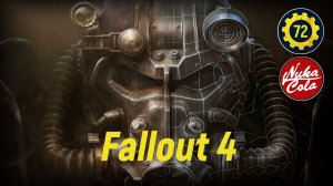 Fallout 4 серия 72