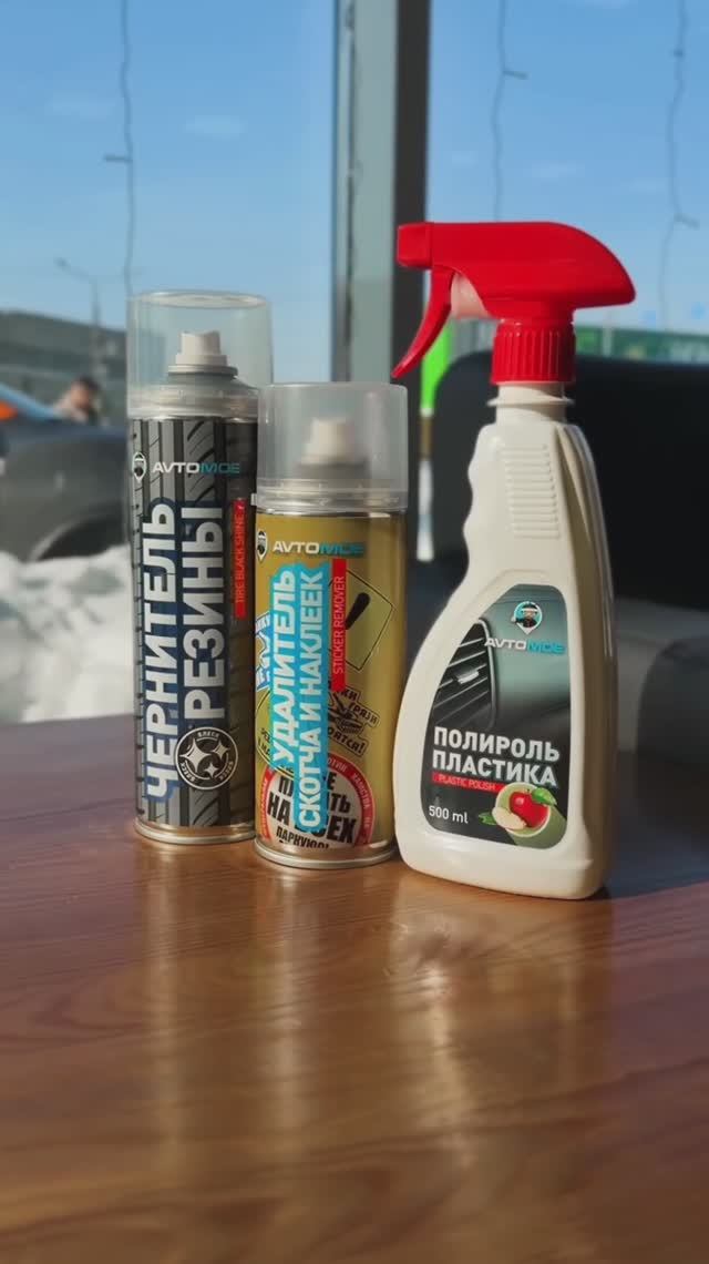 Автохимия AVTOMOE