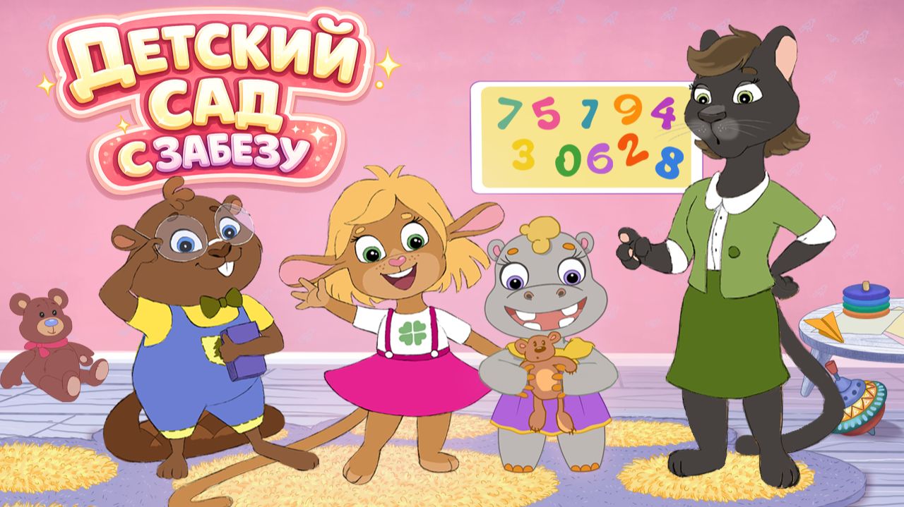 Забезу в детском садике 🌸 Сборник весёлых мультфильмов для малышей