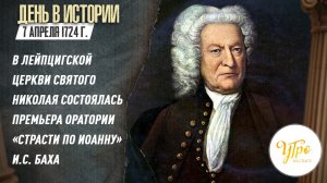 7 апреля 1724 г. в лейпцигской церкви св. Николая состоялась премьера оратории «Страсти по Иоанну»