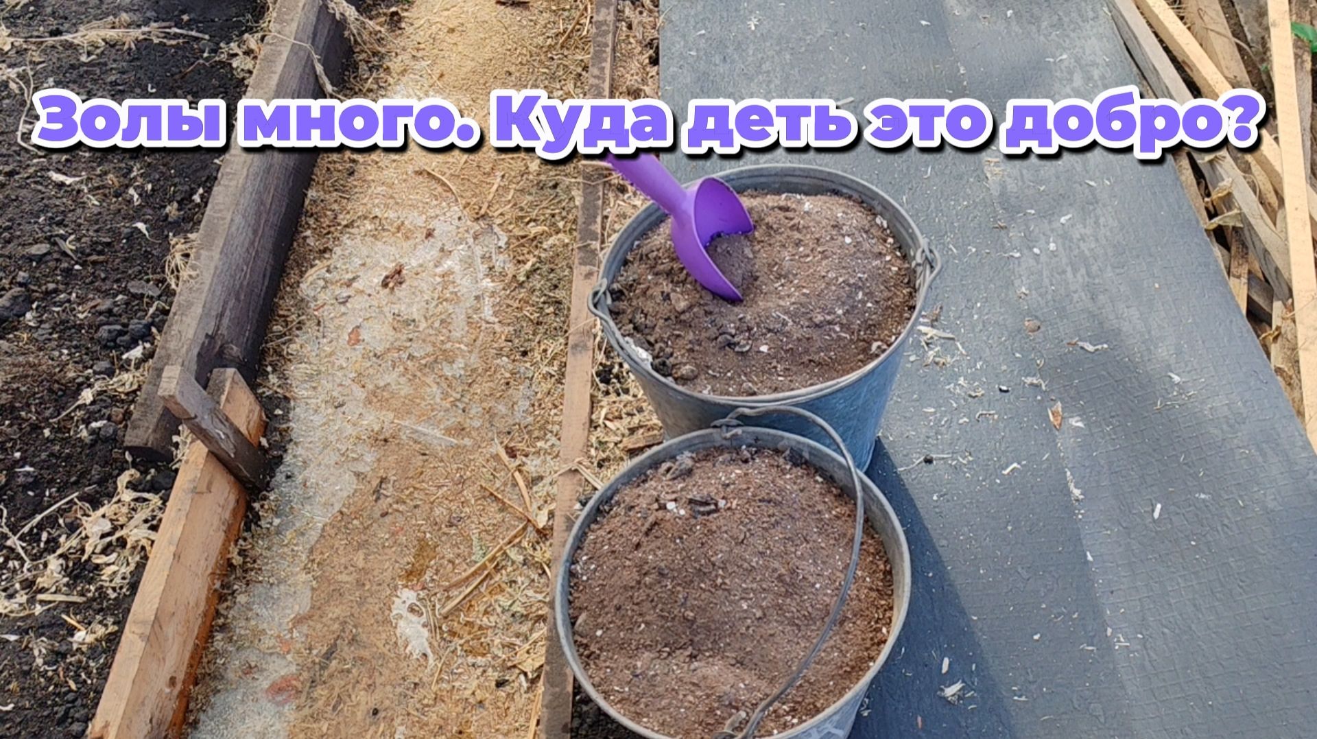 Мой день на севере)) После зимы навожу порядки.