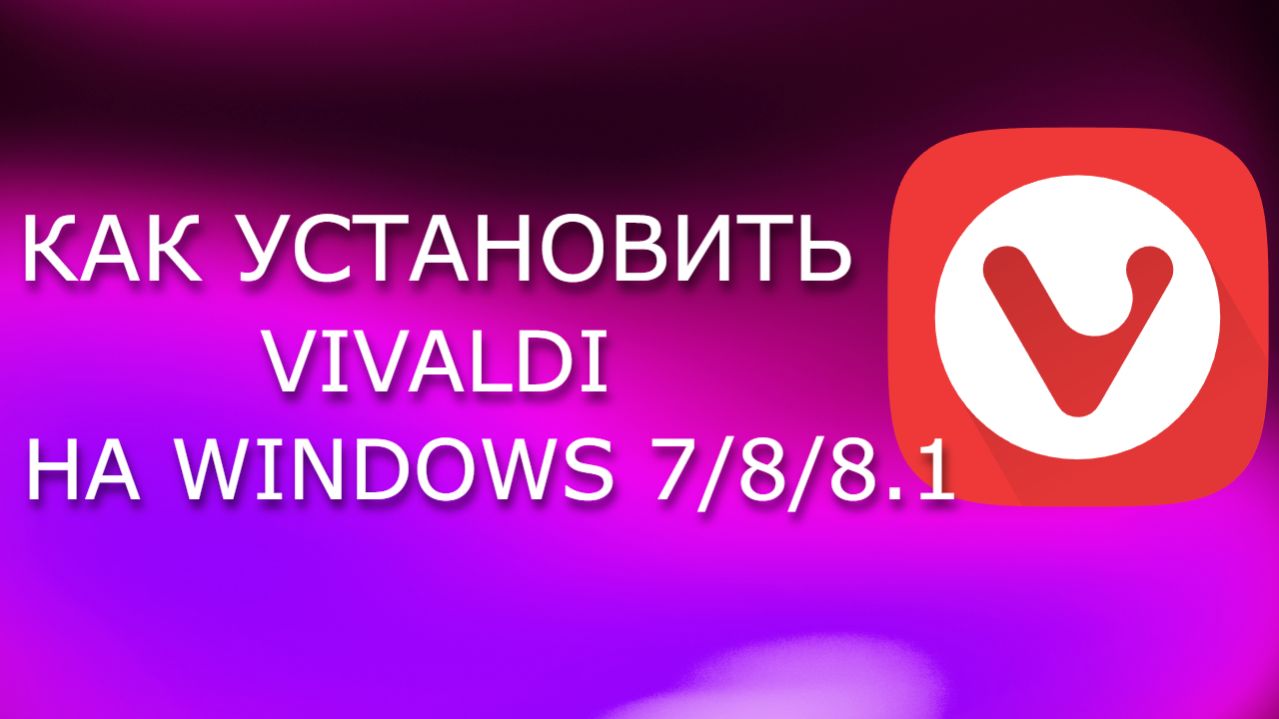 Как установить Vivaldi на Windows 7/8/8.1