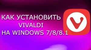 Как установить Vivaldi на Windows 7/8/8.1