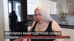 Миллион многодетной семье. Новости. 07/04/2026. GuberniaTV