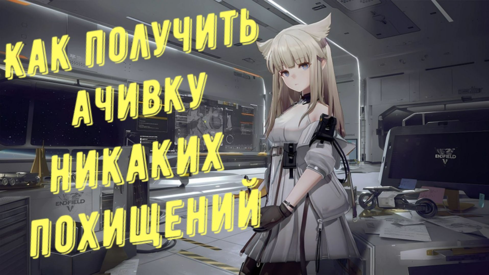 Как получить медаль-ачивку "Никаких похищений" в Arknights Endfield