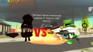 битва меха-чикинов серия 3 *месть Mr свина*