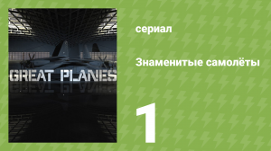Знаменитые самолёты 2 сезон 1 серия (документальный сериал, 2009)