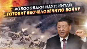 Китай показал армию будущего: робособаки против США — людей в строю больше нет