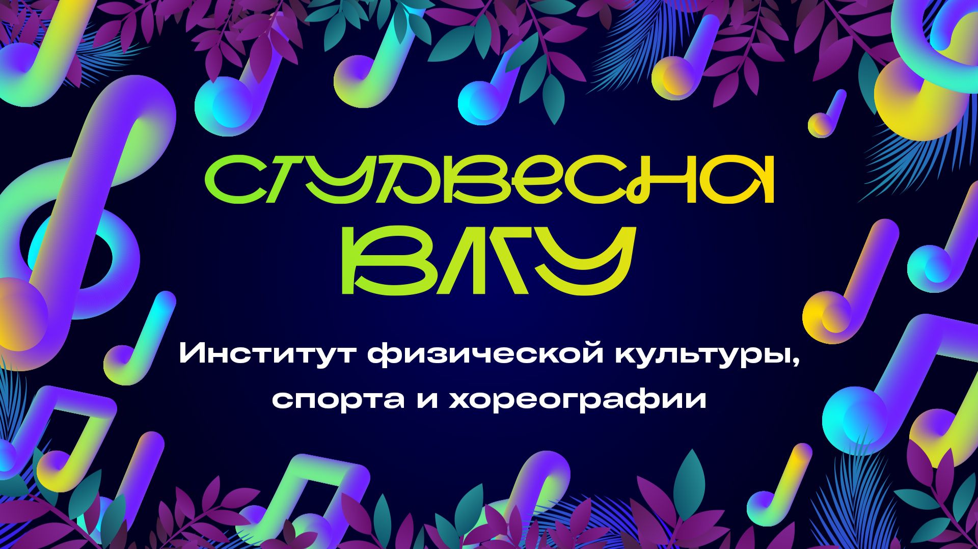 Студенческая весна ВлГУ 2026 | ИФКСиХ