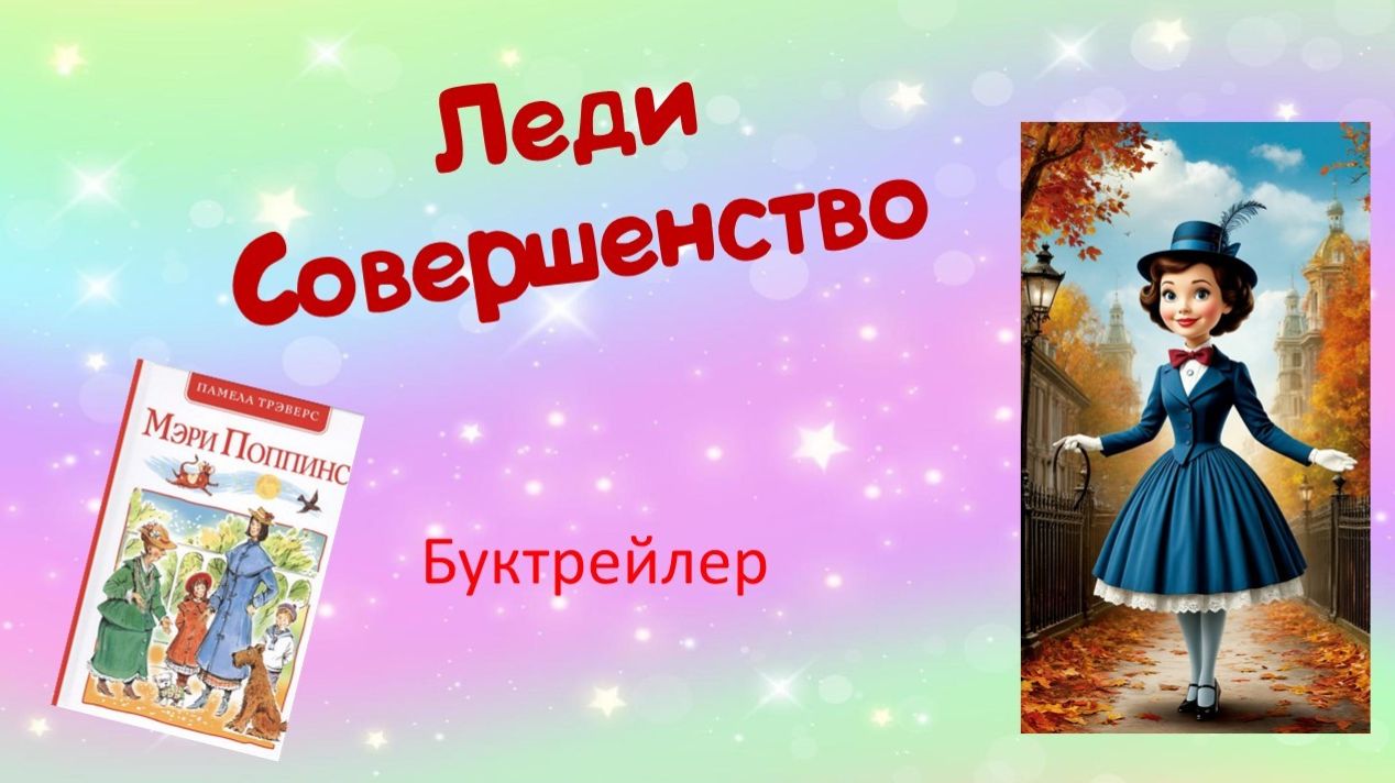 Леди Совершенство