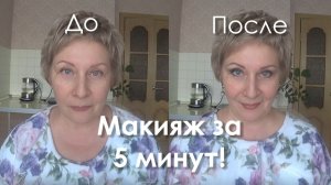 МАКИЯЖ ЗА 5 МИНУТ!!!!.  До и после.