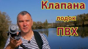 Решение проблем с клапанами лодок ПВХ