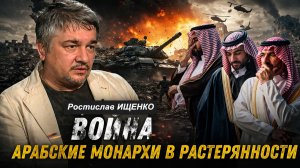 ИЩЕНКО - Арабские монархи в панике. Европа на хочет воевать