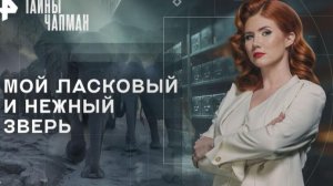 Тайны Чапман выпуск от 7.04.2026 анонс, что будет в эфире