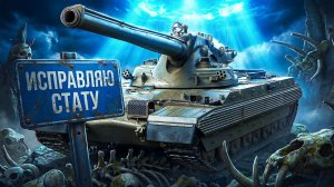 "У МЕНЯ ТАНК ЗАБОЛЕЛ" / ЛЕВША ПОТЕЕТ НА ТВИНКЕ В 5500 СРЕДНЕГО УРОНА / НАУЧИЛСЯ ИГРАТЬ НА MBT-B?