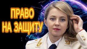 Наталья Поклонская ПРАВО НА ЗАЩИТУ