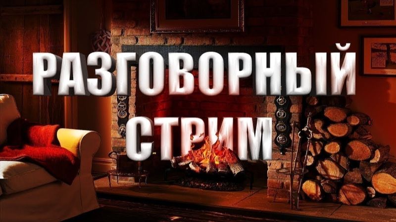 Разговорный стрим (подключил вебку)