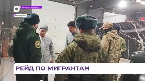 В Уссурийске военные следователи вновь проверили мигрантов