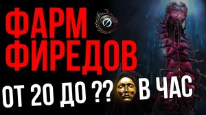 Фарм Внушающих страх, тонна дорогих лакидропов Path of Exile | LootKeeper