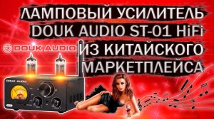 Ламповый HiFi усилитель DOUK AUDIO ST-01 ( Nobsound ST-01, Aiyima HiFi T9 ) с Алиэкспресс