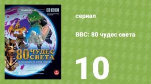 BBC: 80 чудес света 10 серия (документальный сериал, 2005)
