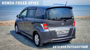 Honda Freed Spike - Японский автопром для радиолюбителей!