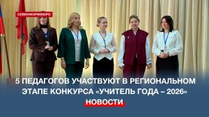 В Севастополе 5 педагогов участвуют в региональном этапе конкурса «Учитель года – 2026»
