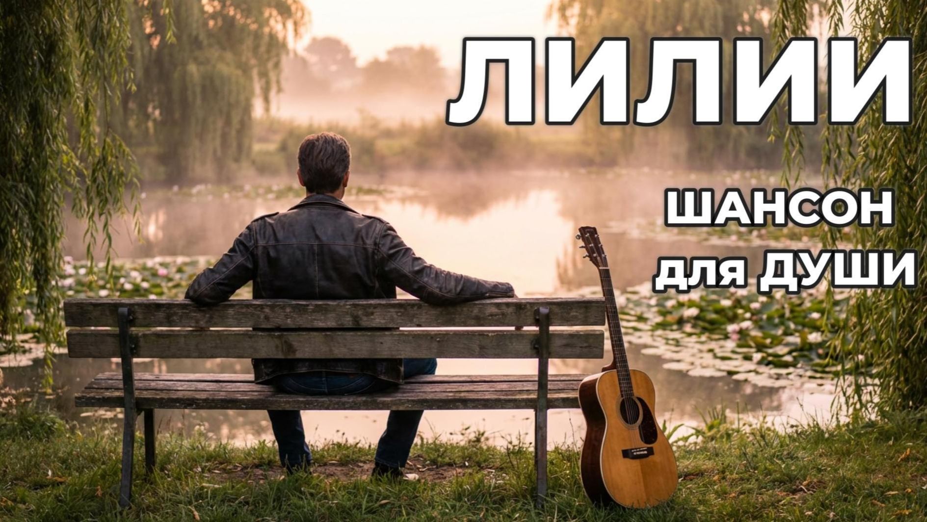 ЛИЛИИ | ШАНСОН в ДУШУ!