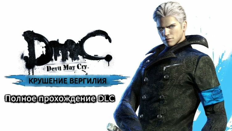 Полное прохождение DmC: Devil May Cry. Крушение Вергилия (PC) (Без комментариев)