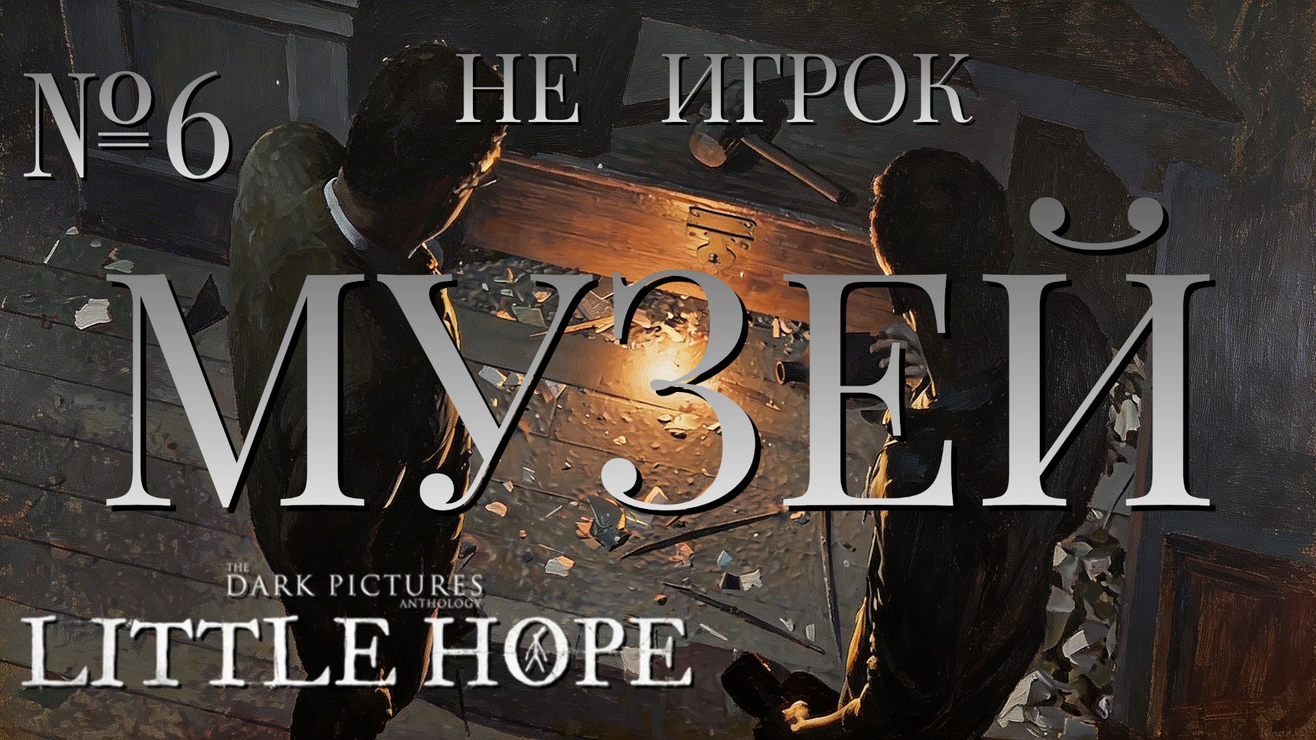 НЕ ИГРОК/ЧАСТЬ №6/МУЗЕЙ/The Dark Pictures Anthology Little Hope