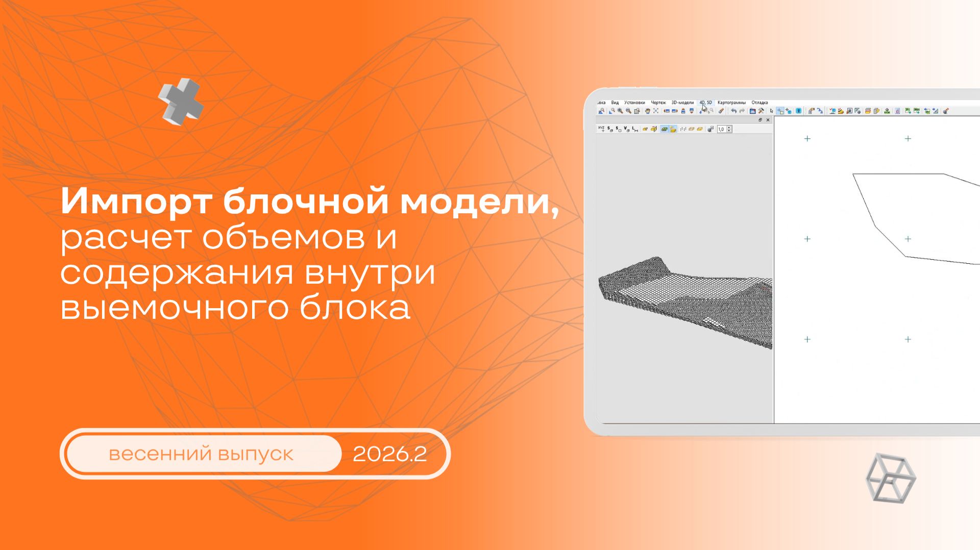 Импорт блочной модели, расчет объемов и содержаний внутри выемочного блока