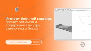 Импорт блочной модели, расчет объемов и содержаний внутри выемочного блока