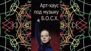 Артхаус под музыку Б.О.С.Х.