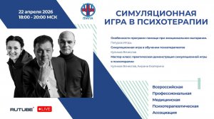 Трансляция. Симуляционная игра в психотерапии. ПМПА. Петуров ИА, Куликов ВО, Амрани ЕМ, 22.04.26